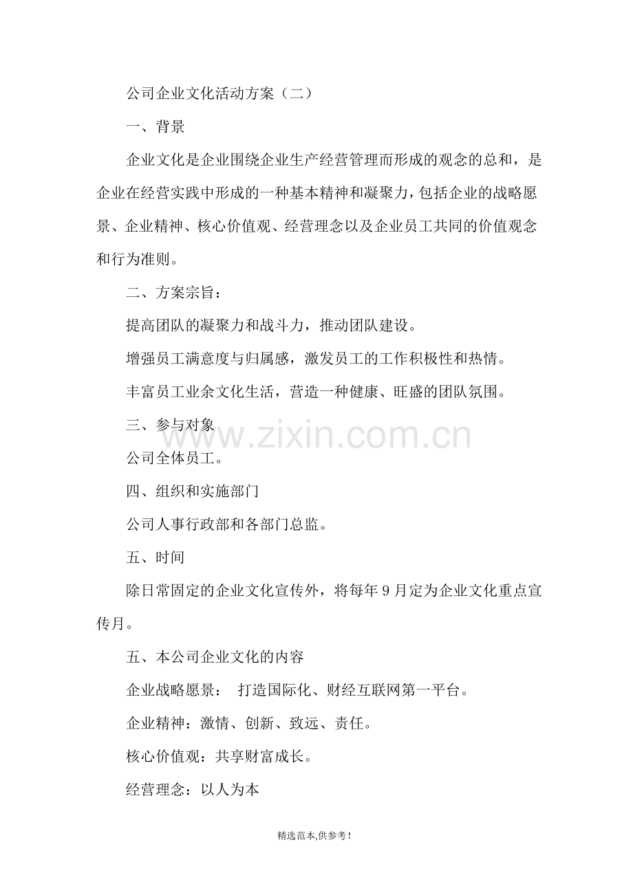 公司企业文化活动方案.doc_第3页