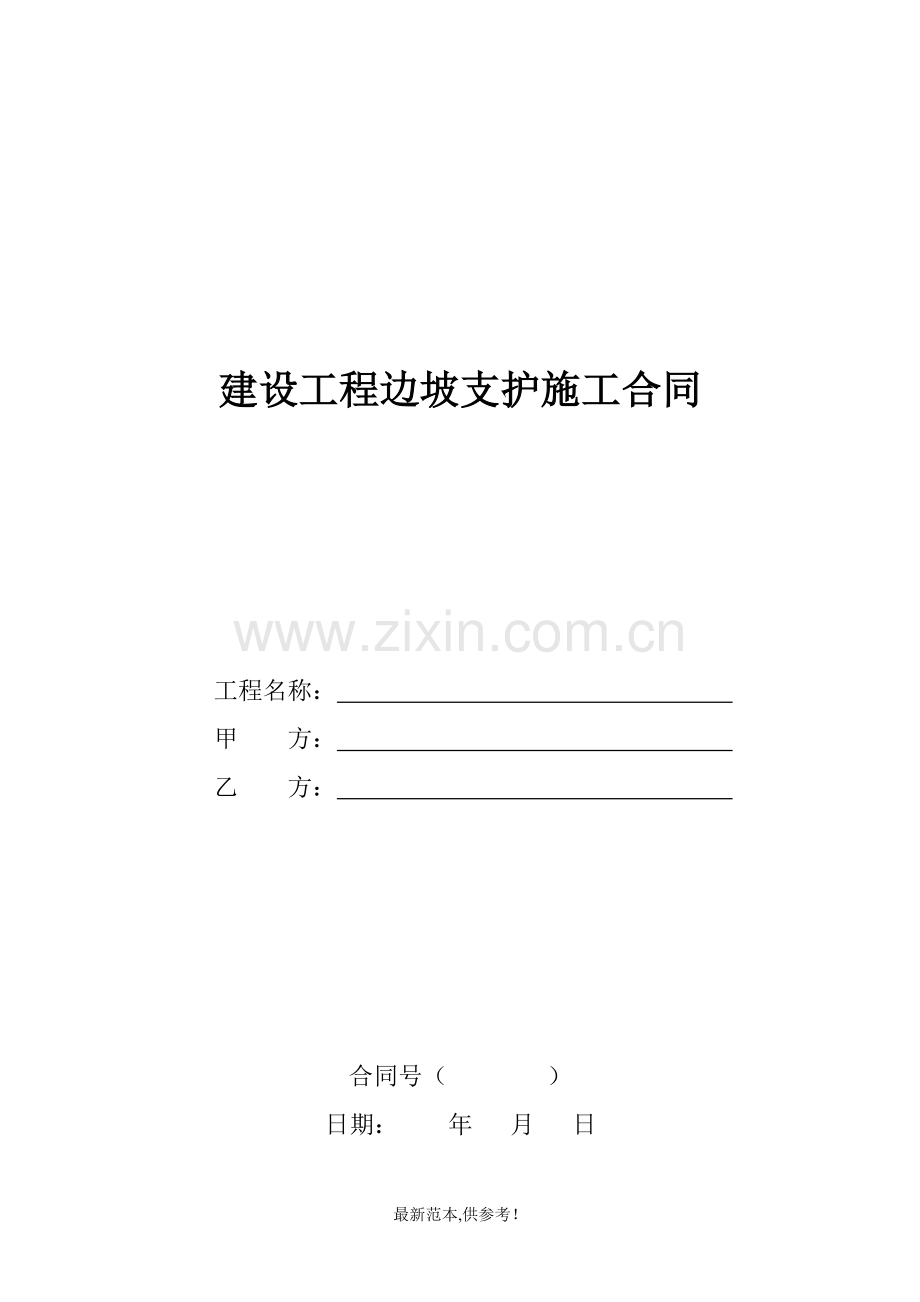 建设工程边坡支护施工合同.doc_第1页