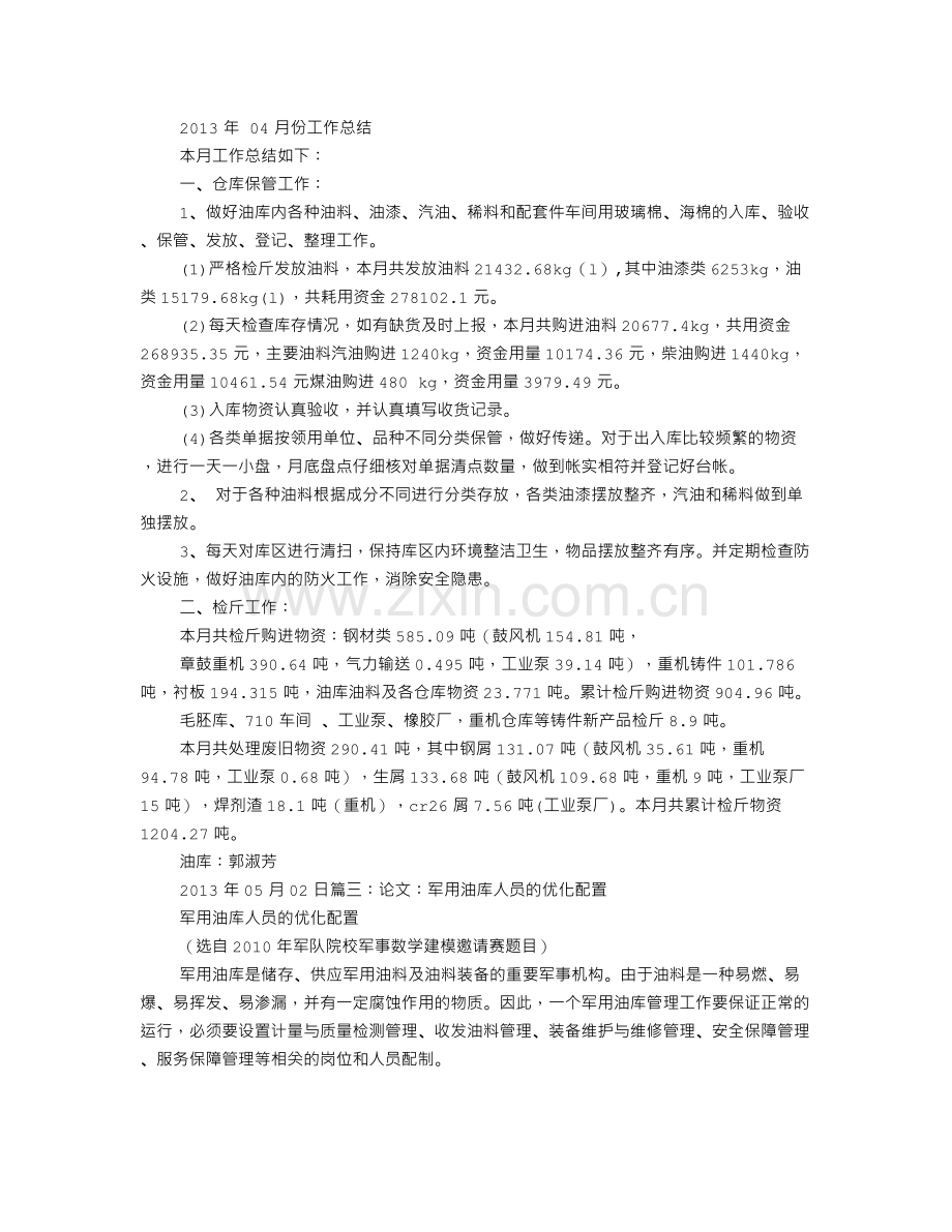 军队油库规章制度月心得体会.doc_第2页