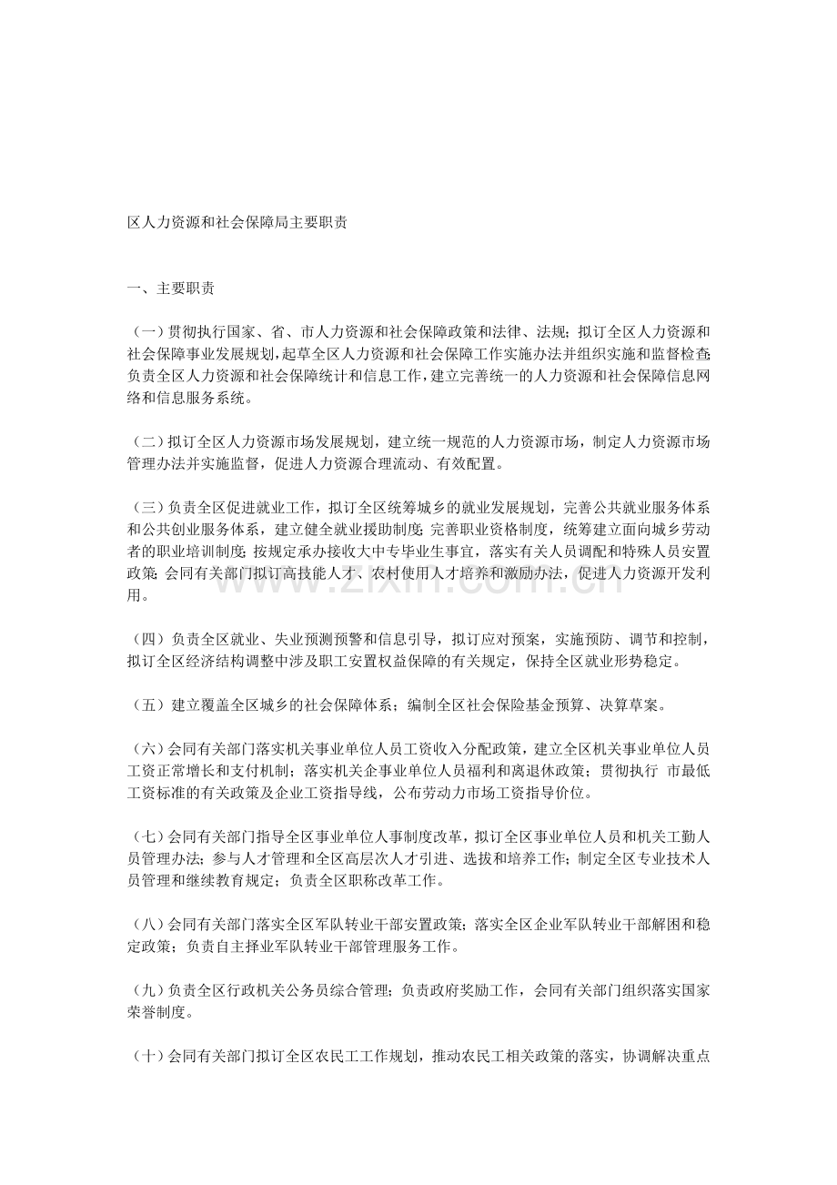 人力资源和社会保障局主要职责.doc_第1页