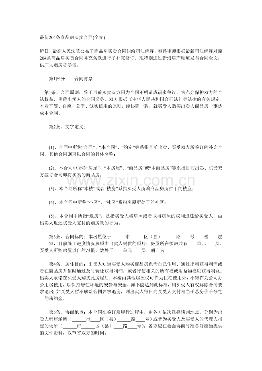 秦兵律师204条商品房买卖合同.doc_第1页