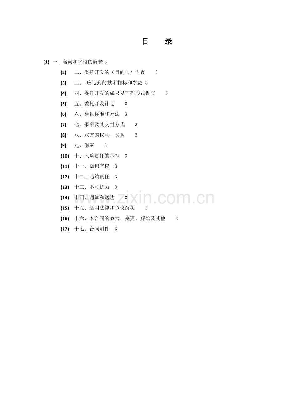 软件项目委托开发合同.doc_第3页