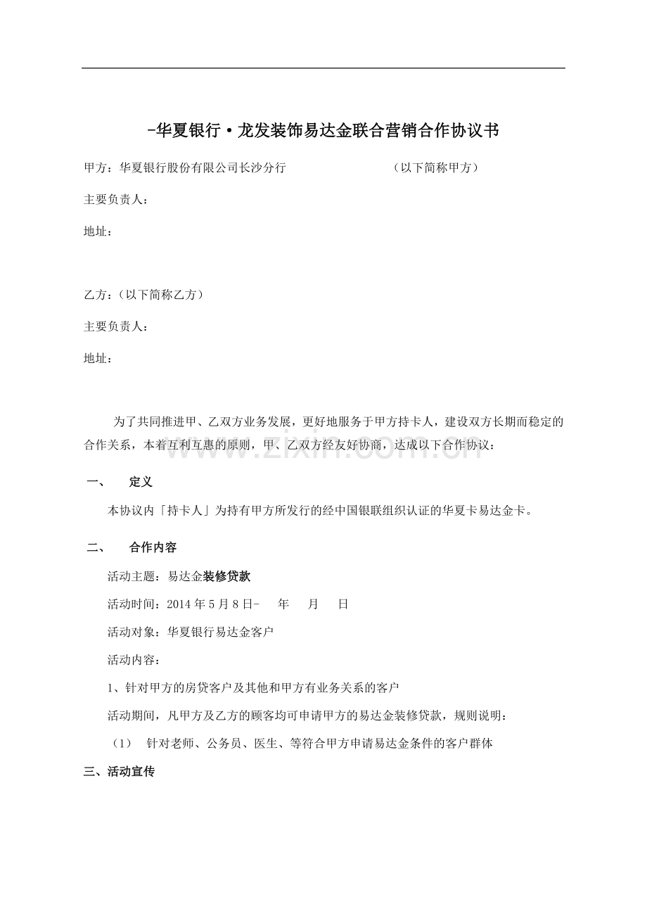 易达金合作协议与装修公司A.doc_第1页