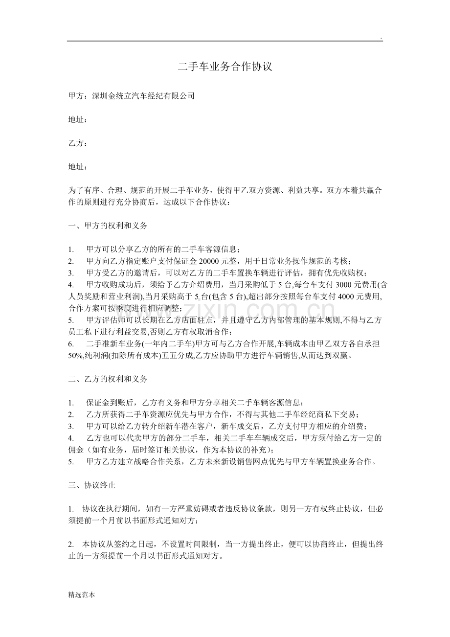 二手车业务合作协议.doc_第1页