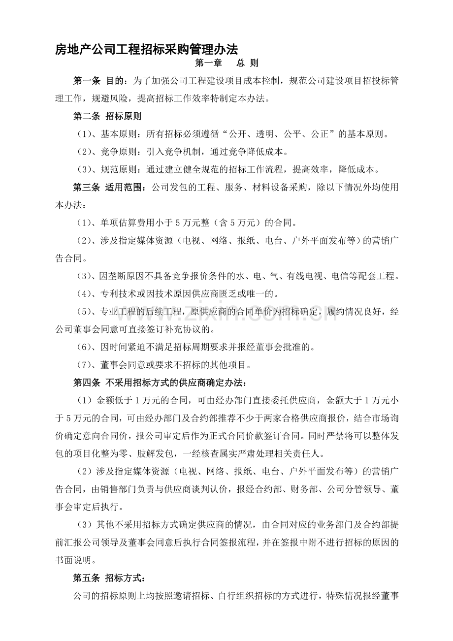 房地产公司公司工程招标及中标单位确定管理办法.doc_第1页