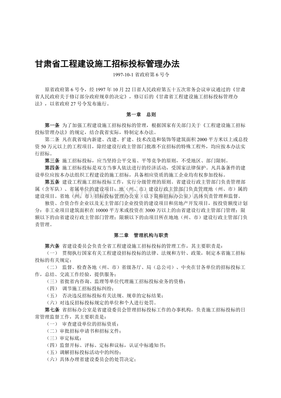 10、甘肃省工程建设施工招标投标管理办法.doc_第1页