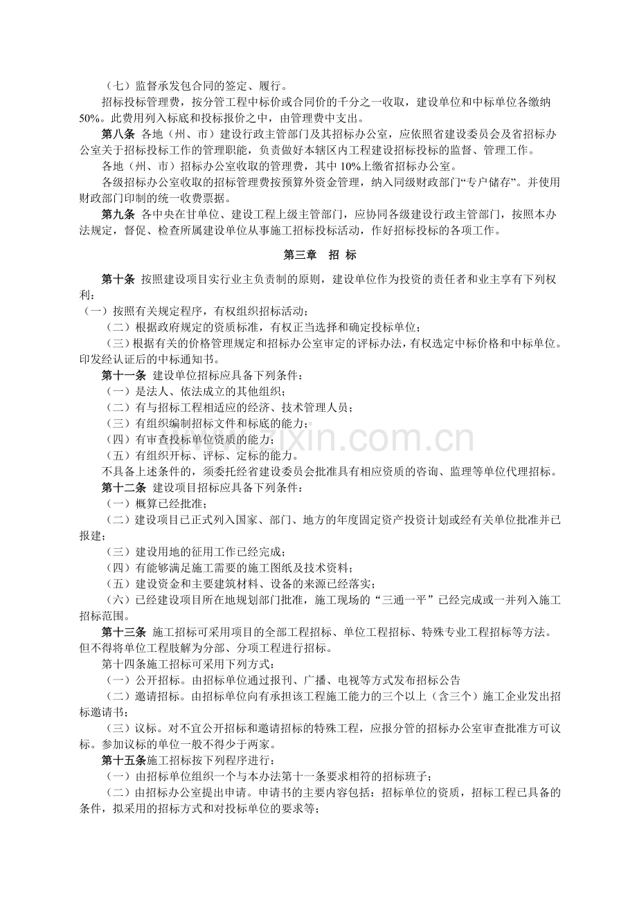 10、甘肃省工程建设施工招标投标管理办法.doc_第2页