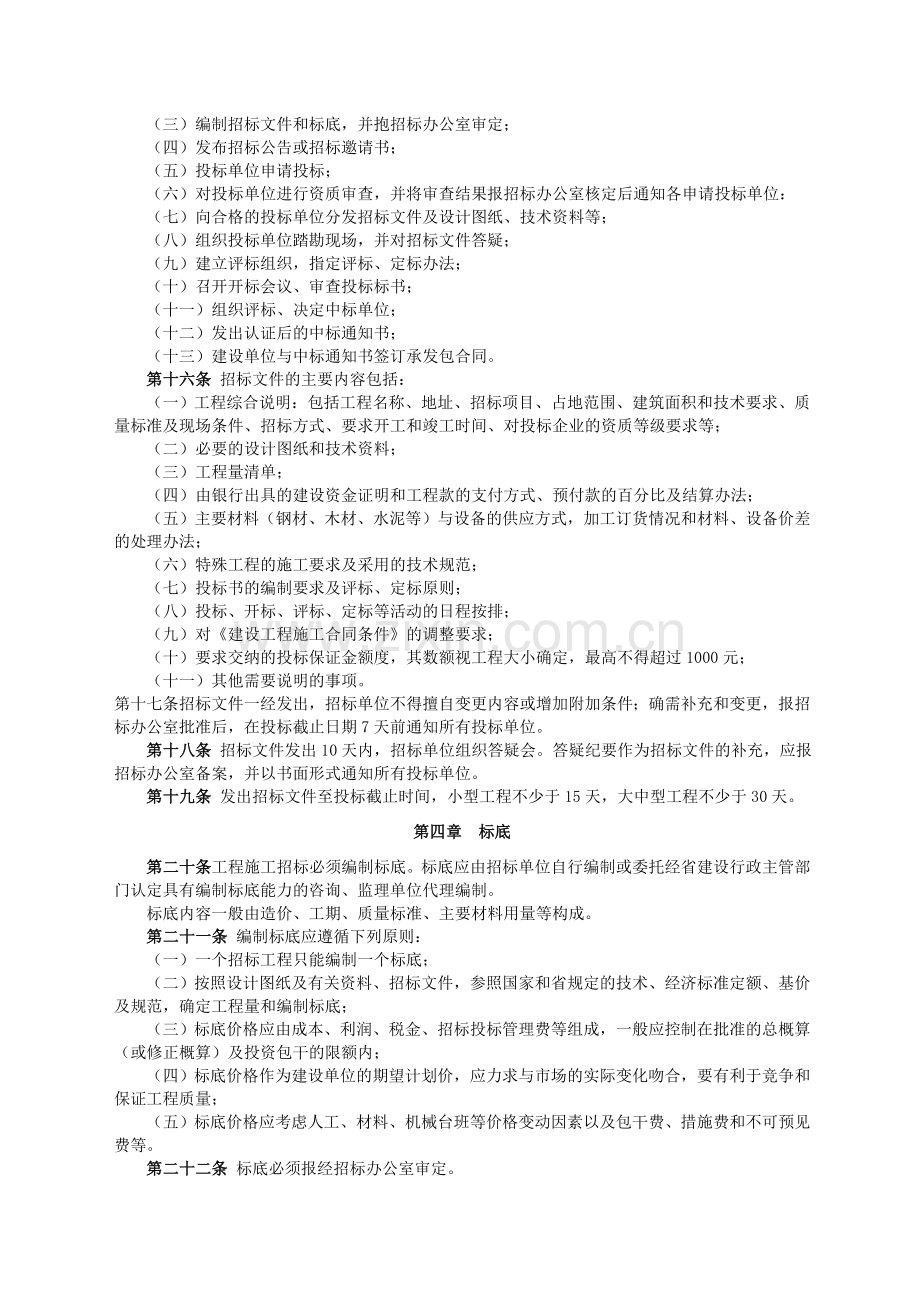 10、甘肃省工程建设施工招标投标管理办法.doc_第3页