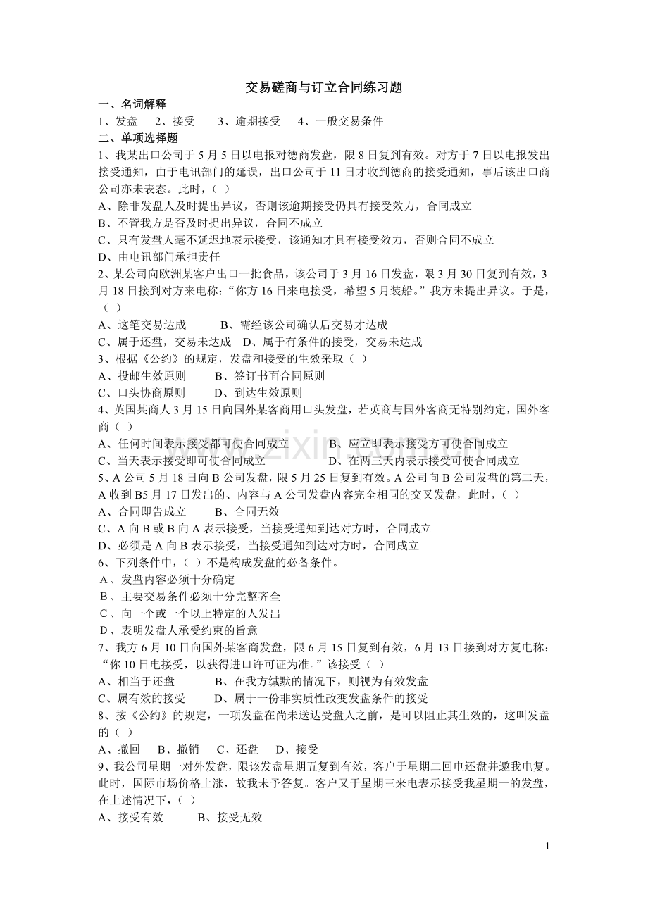 交易磋商与订立合同练习题530.doc_第1页