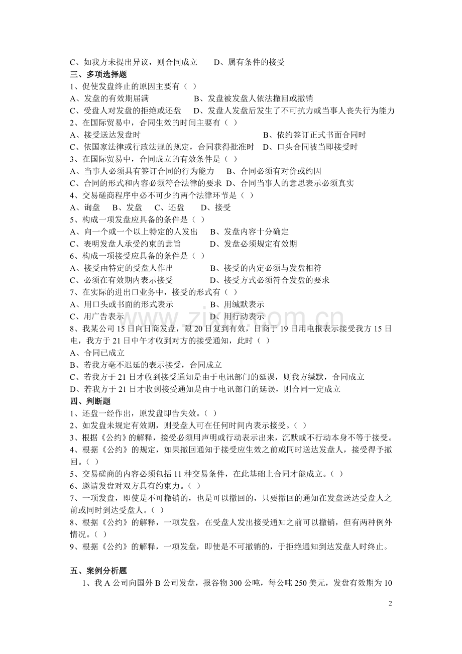 交易磋商与订立合同练习题530.doc_第2页