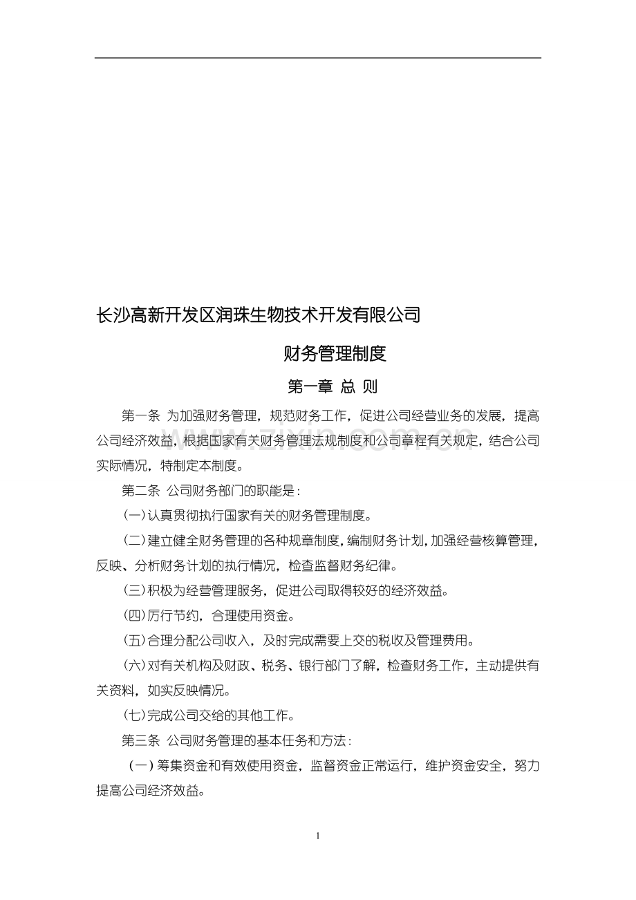 中小企业财务制度.doc_第1页