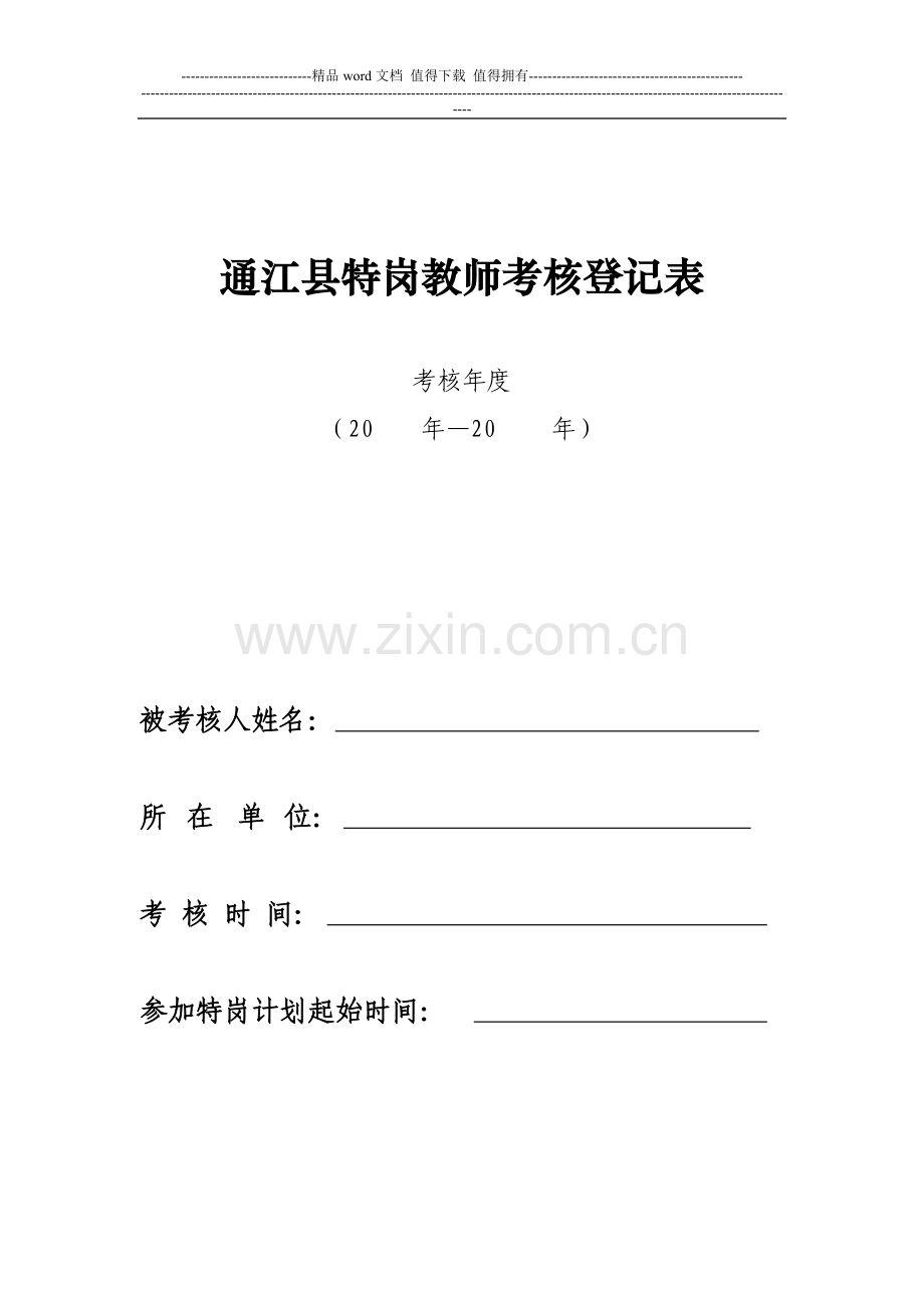 特岗教师考核表..doc_第1页