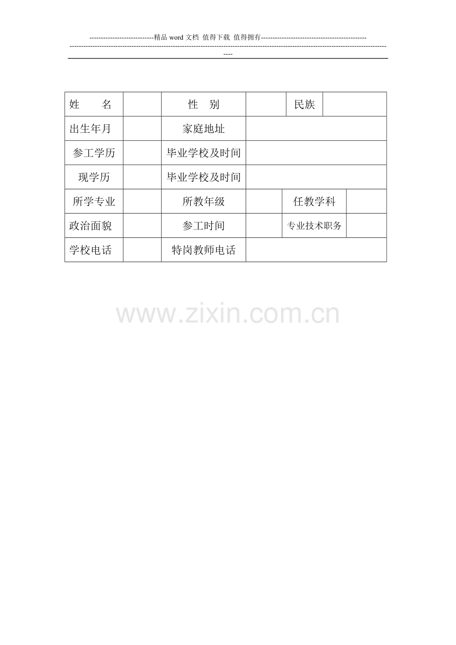 特岗教师考核表..doc_第2页