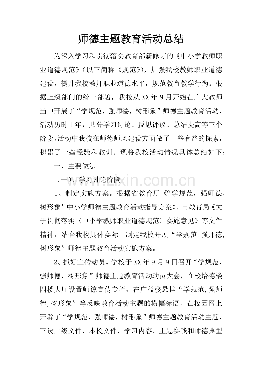 师德主题教育活动总结.docx_第1页