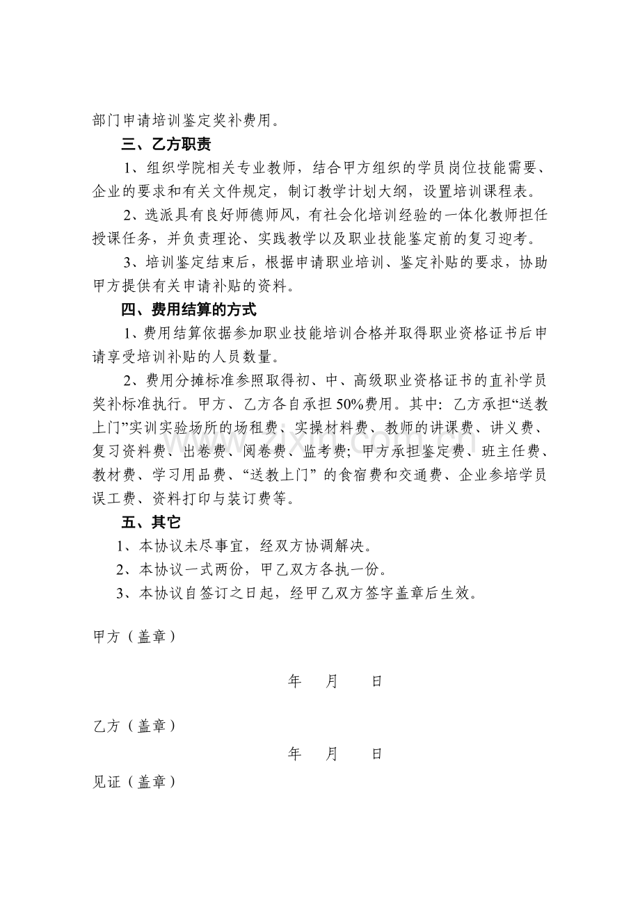 校地合作农村劳动力职业技能培训协议书.doc_第2页