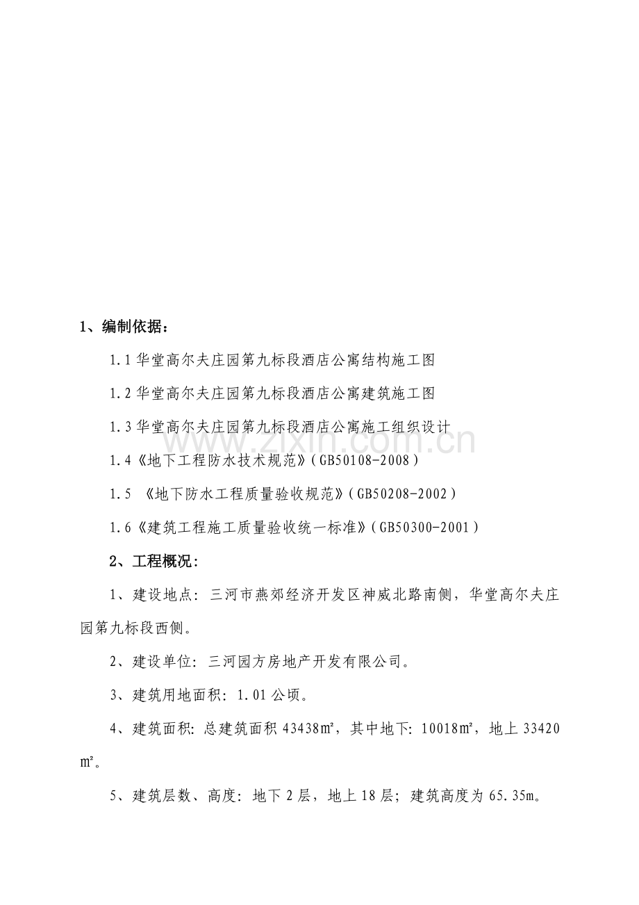 九标地下防水施工方案正文.doc_第1页