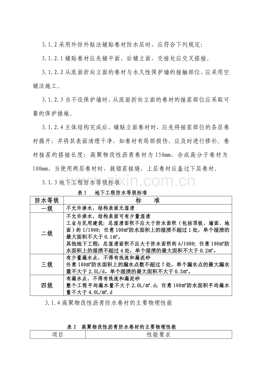 九标地下防水施工方案正文.doc_第3页