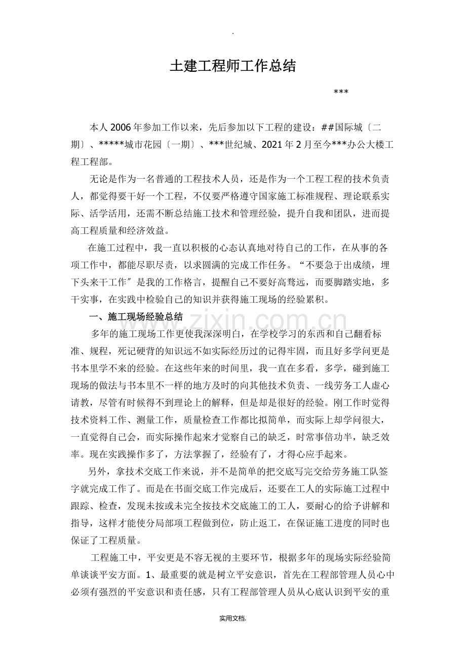 土建工程师中级职称工作总结.doc_第1页