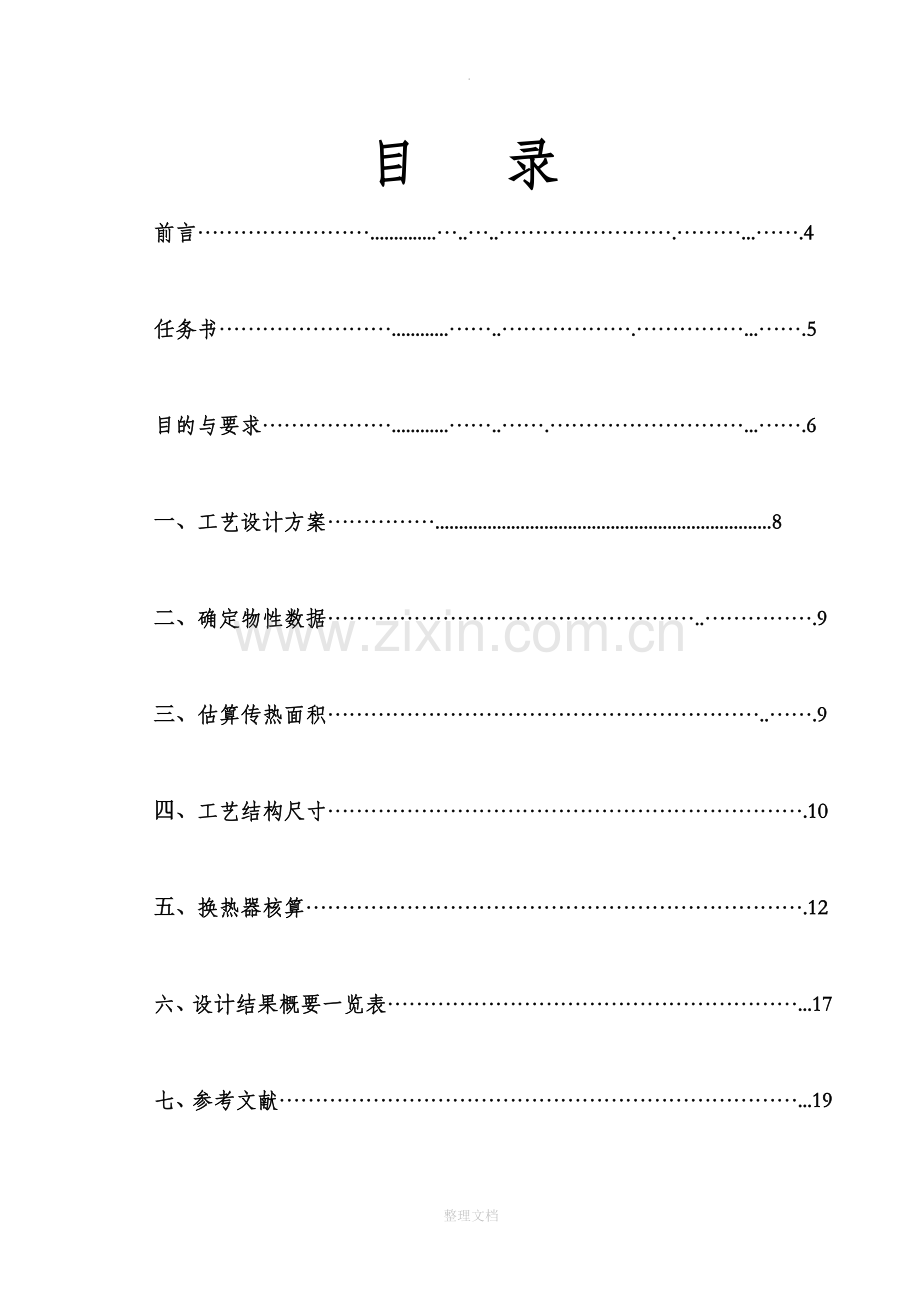 课程设计换热器-煤油汇总.doc_第2页