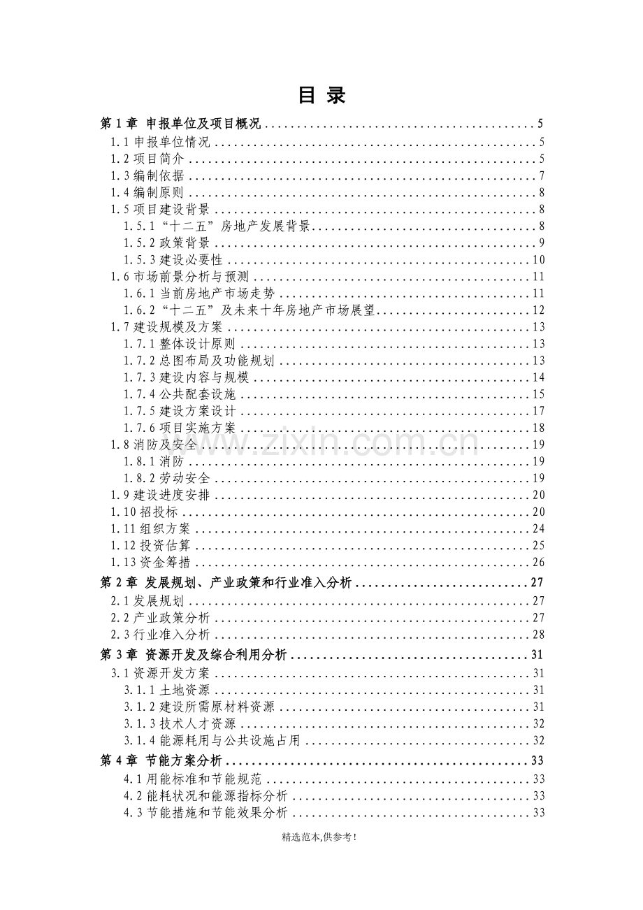 房地产项目申请报告.doc_第1页