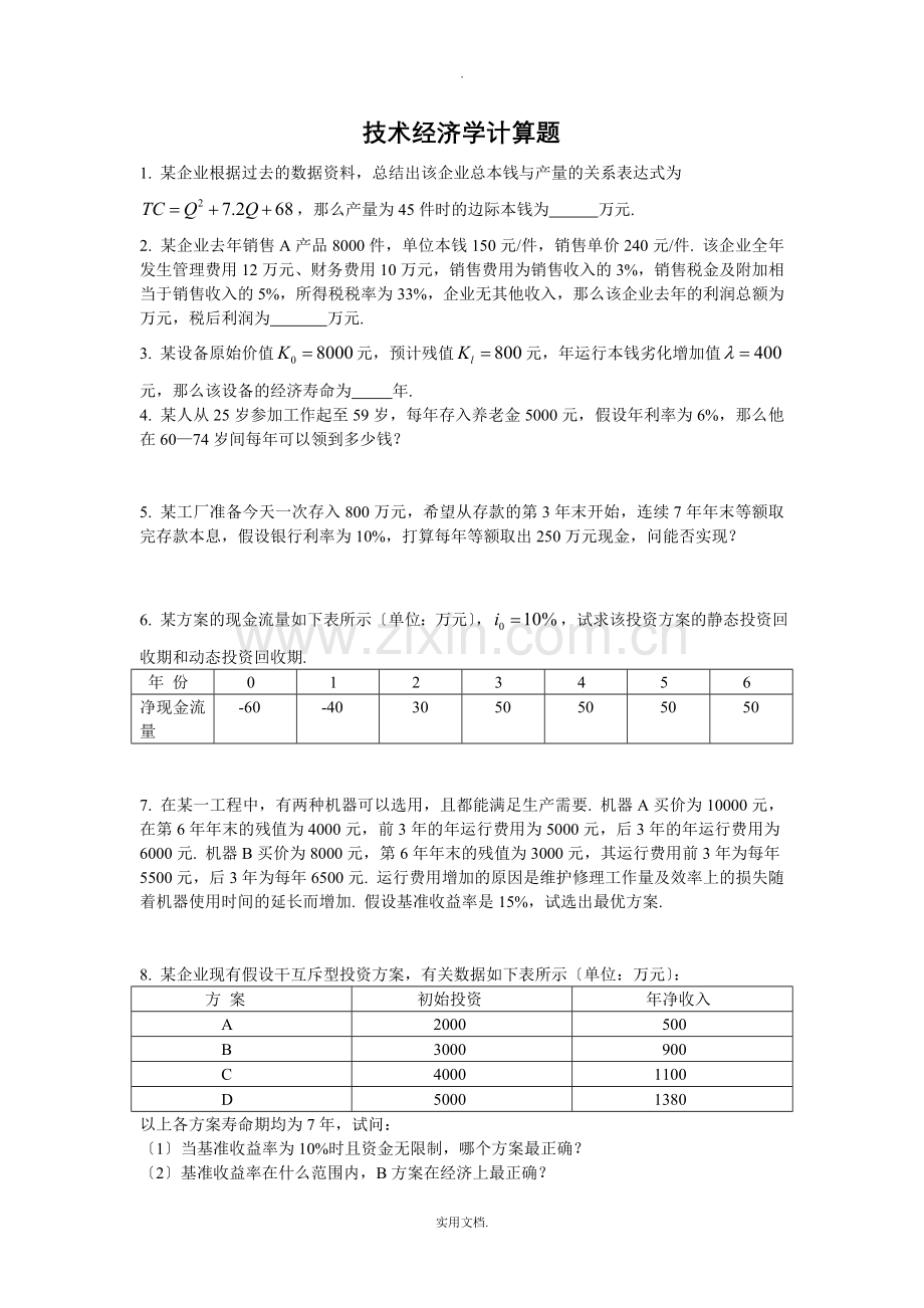 技术经济学计算题.doc_第1页