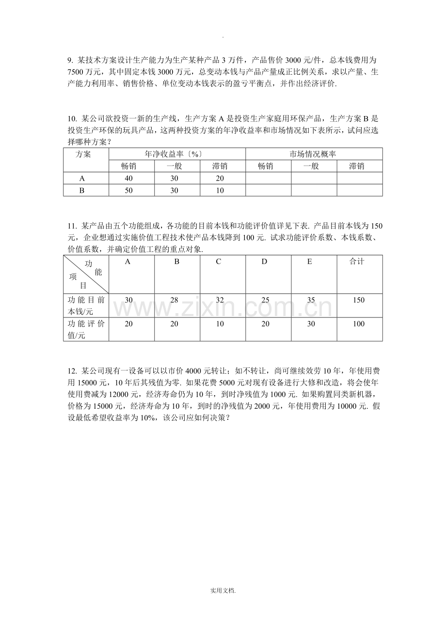 技术经济学计算题.doc_第2页