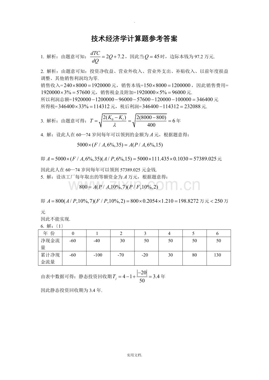 技术经济学计算题.doc_第3页