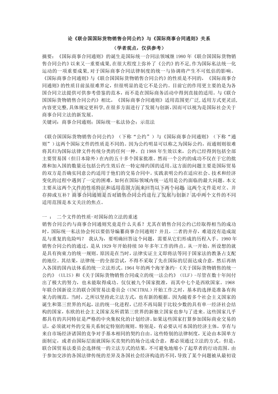 国际商事合同通则与公约的关系.doc_第1页