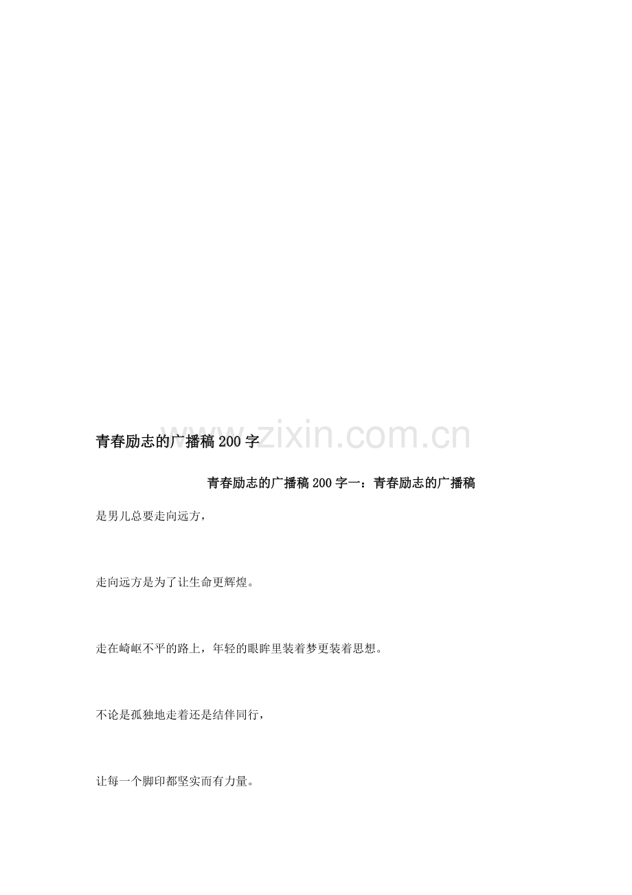 青春励志的广播稿200字.doc_第1页