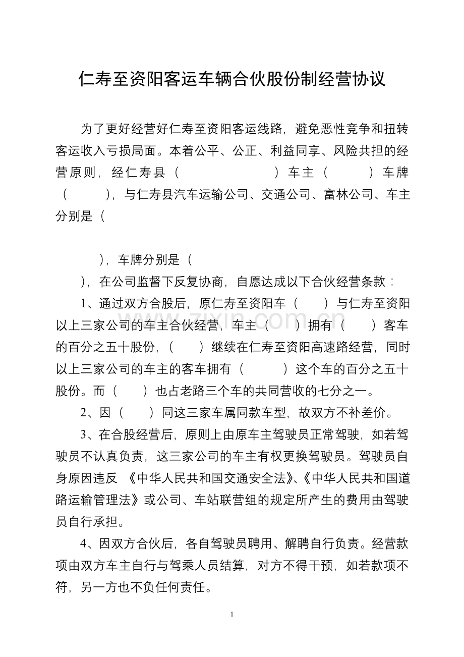 仁寿至资阳客运车辆合伙股份制经营协议.doc_第1页