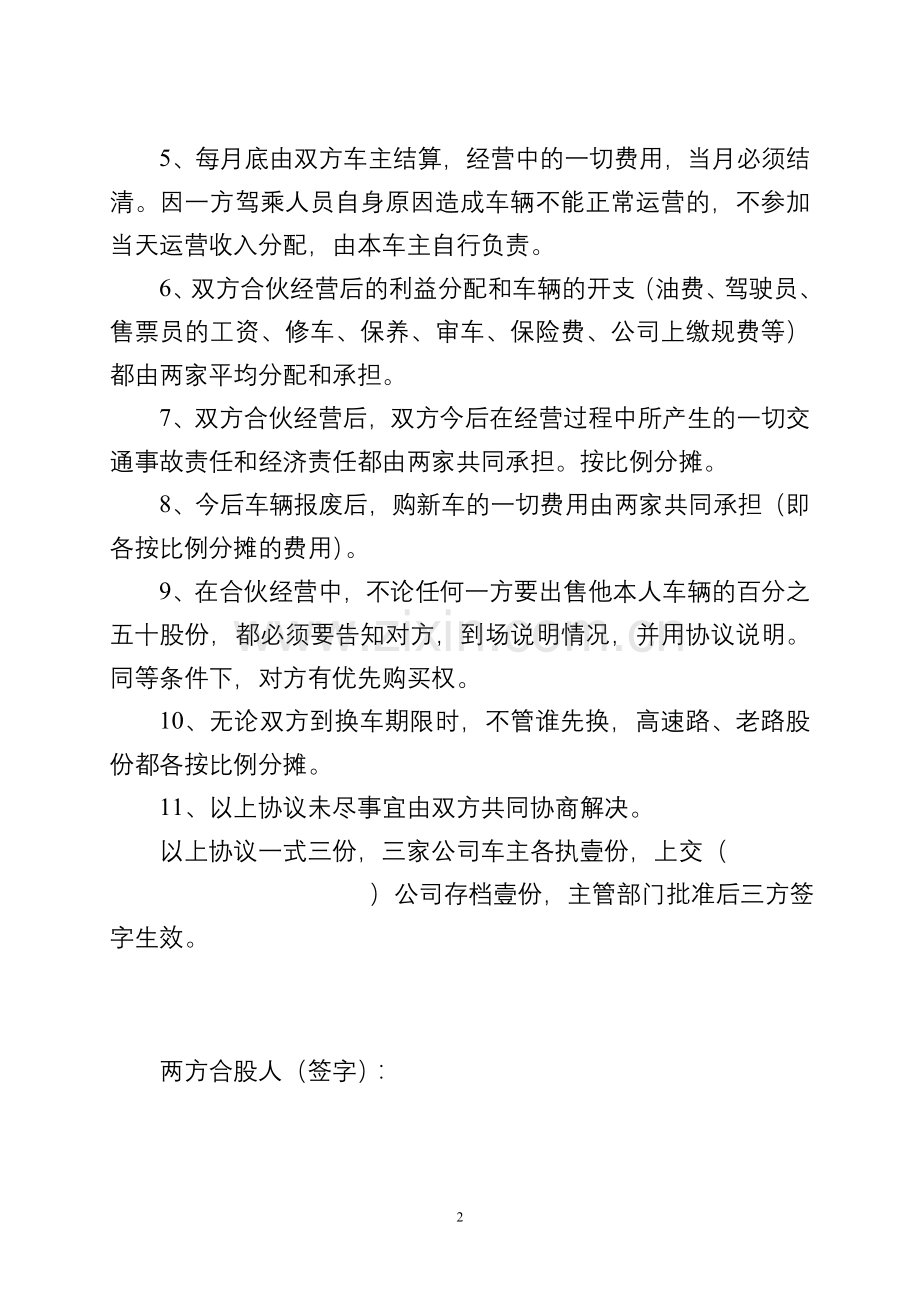 仁寿至资阳客运车辆合伙股份制经营协议.doc_第2页