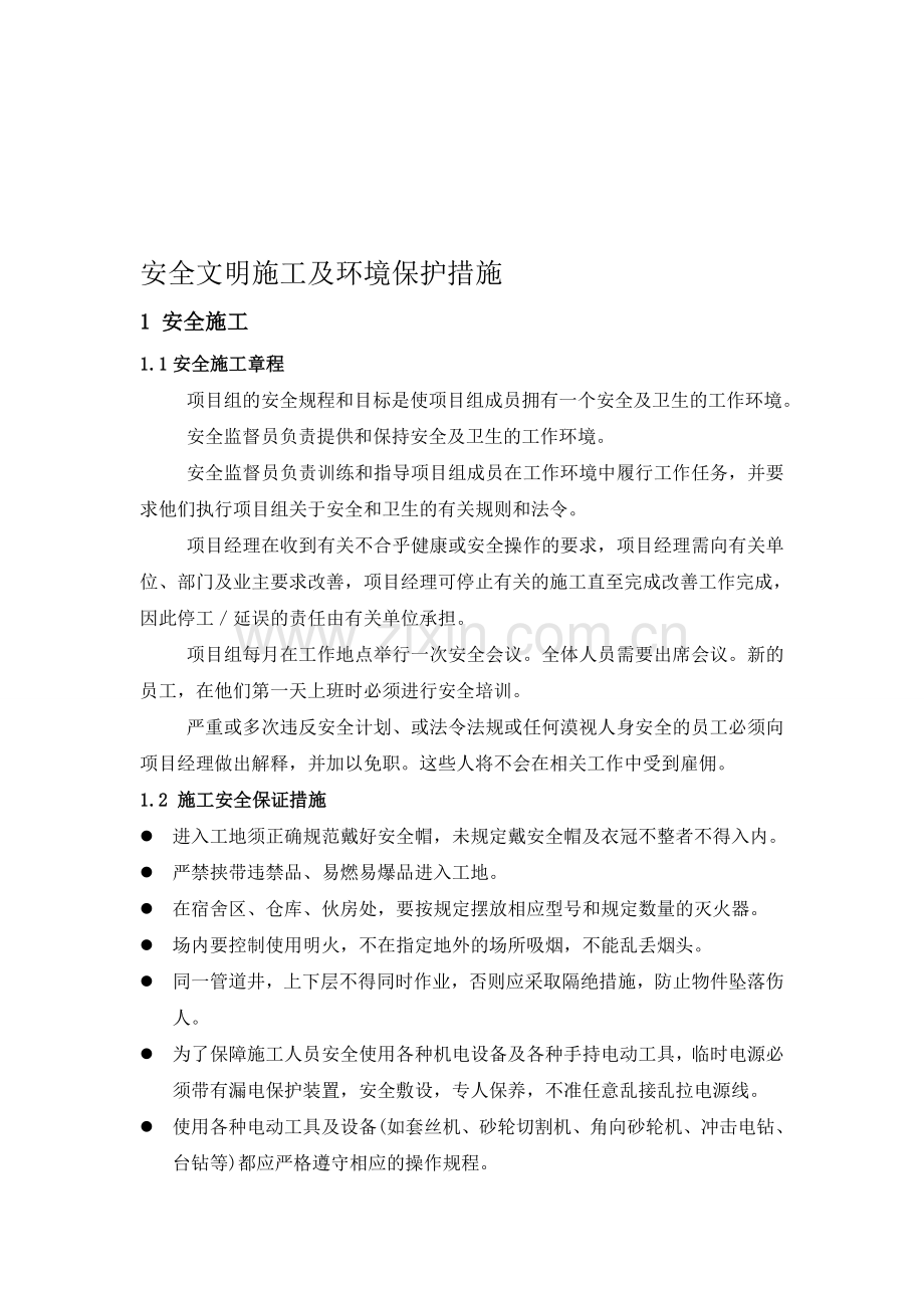 5安全文明施工及环境保护措施.doc_第1页