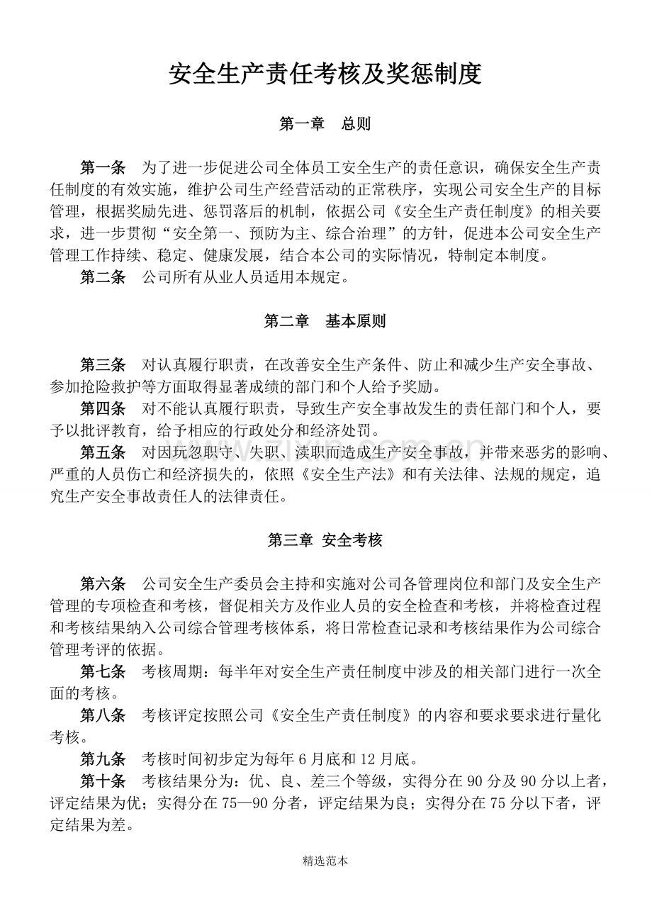 企业安全分级之安全生产责任考核及奖惩制度.doc_第1页