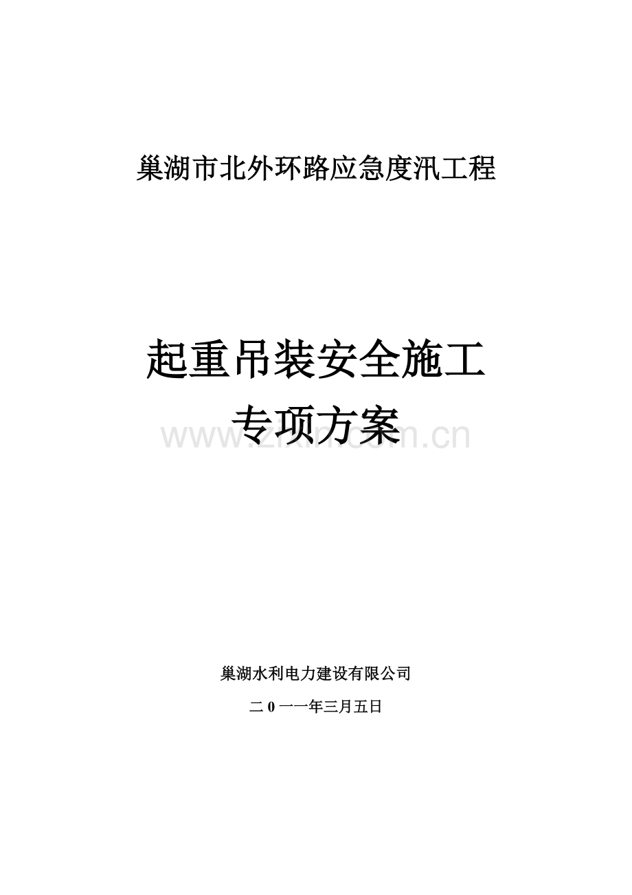 起重吊装专项安全施工方案.doc_第1页