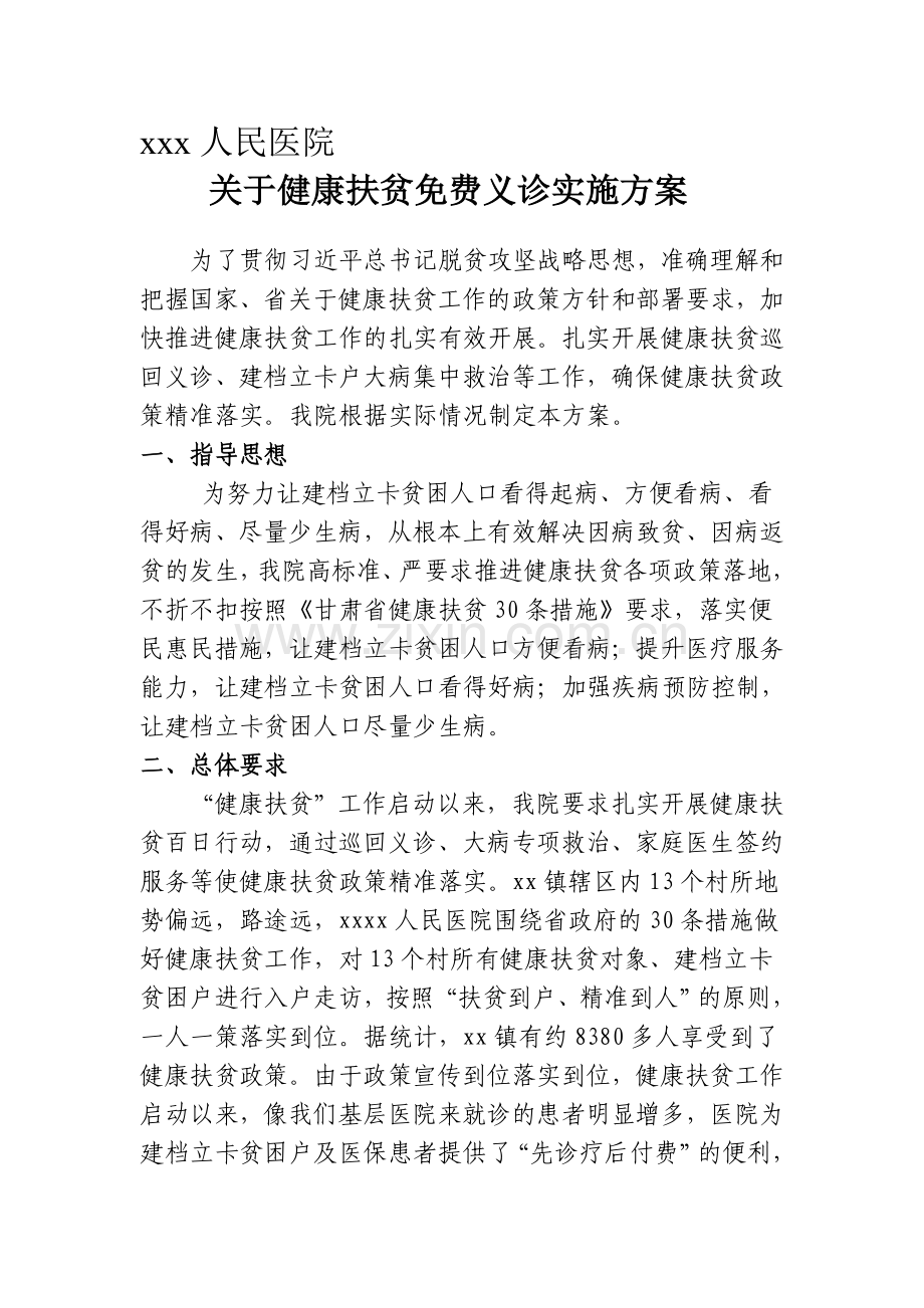 医院免费义诊实施方案.doc_第1页