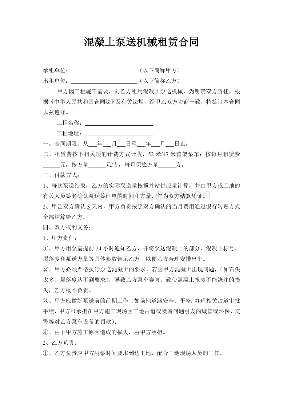 混凝土泵送机械租赁合同.doc_第1页