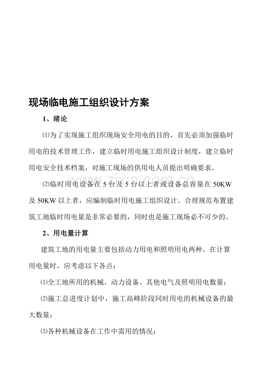 现场临电施工组织设计方案.doc_第1页