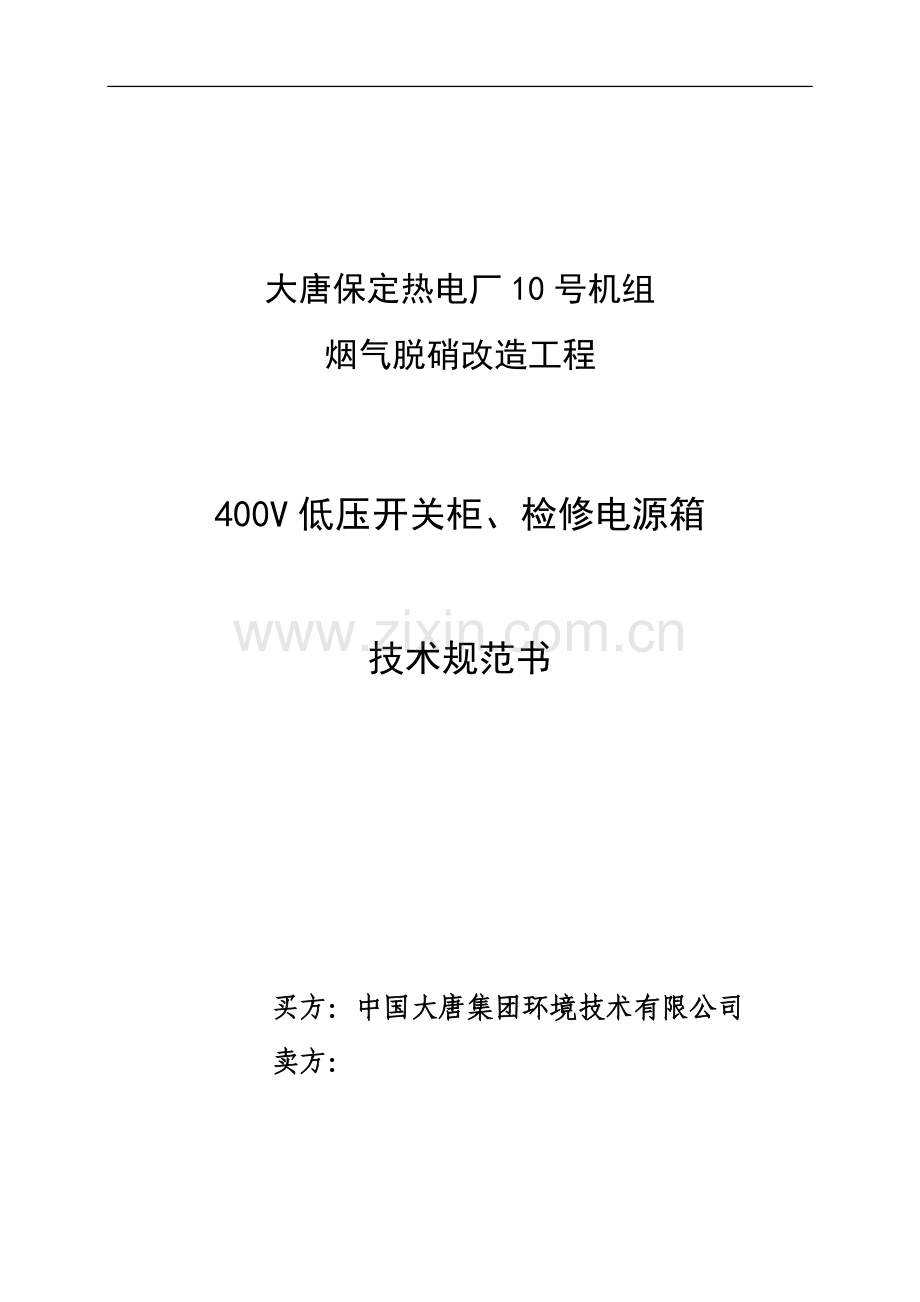 400V低压开关柜技术协议修改2.18.doc_第1页