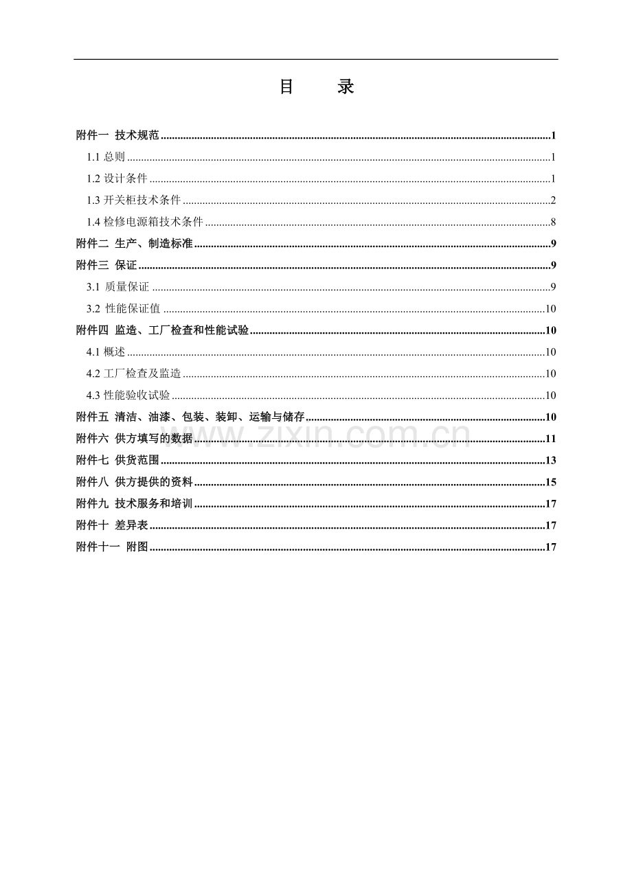 400V低压开关柜技术协议修改2.18.doc_第3页