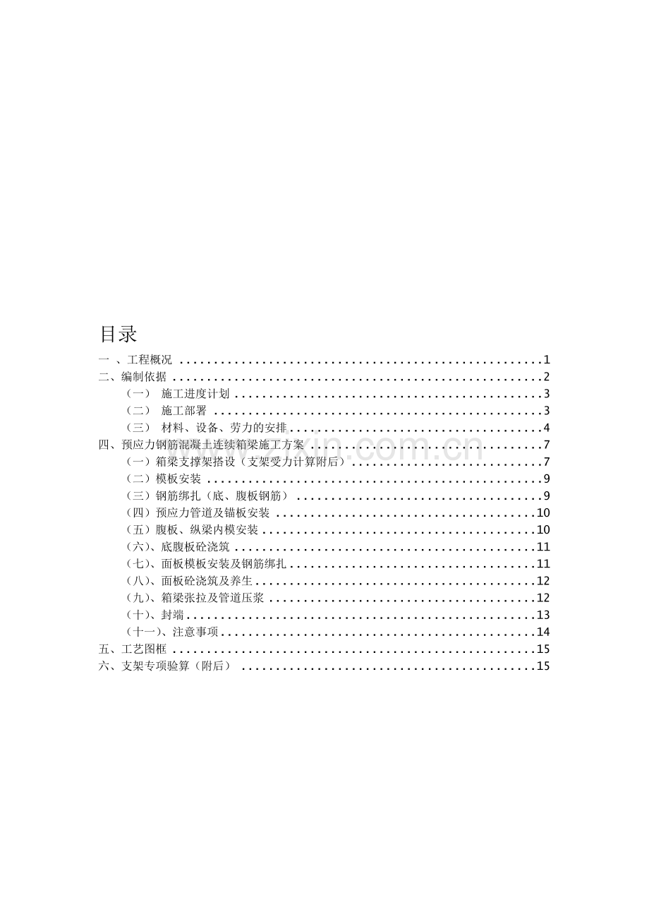 塘尾互通主线桥现浇预应力砼箱梁施工方案.doc_第1页