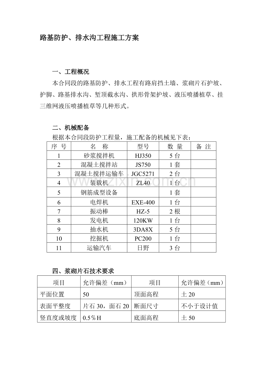 挡土墙及防护工程施工组织设计.doc_第1页