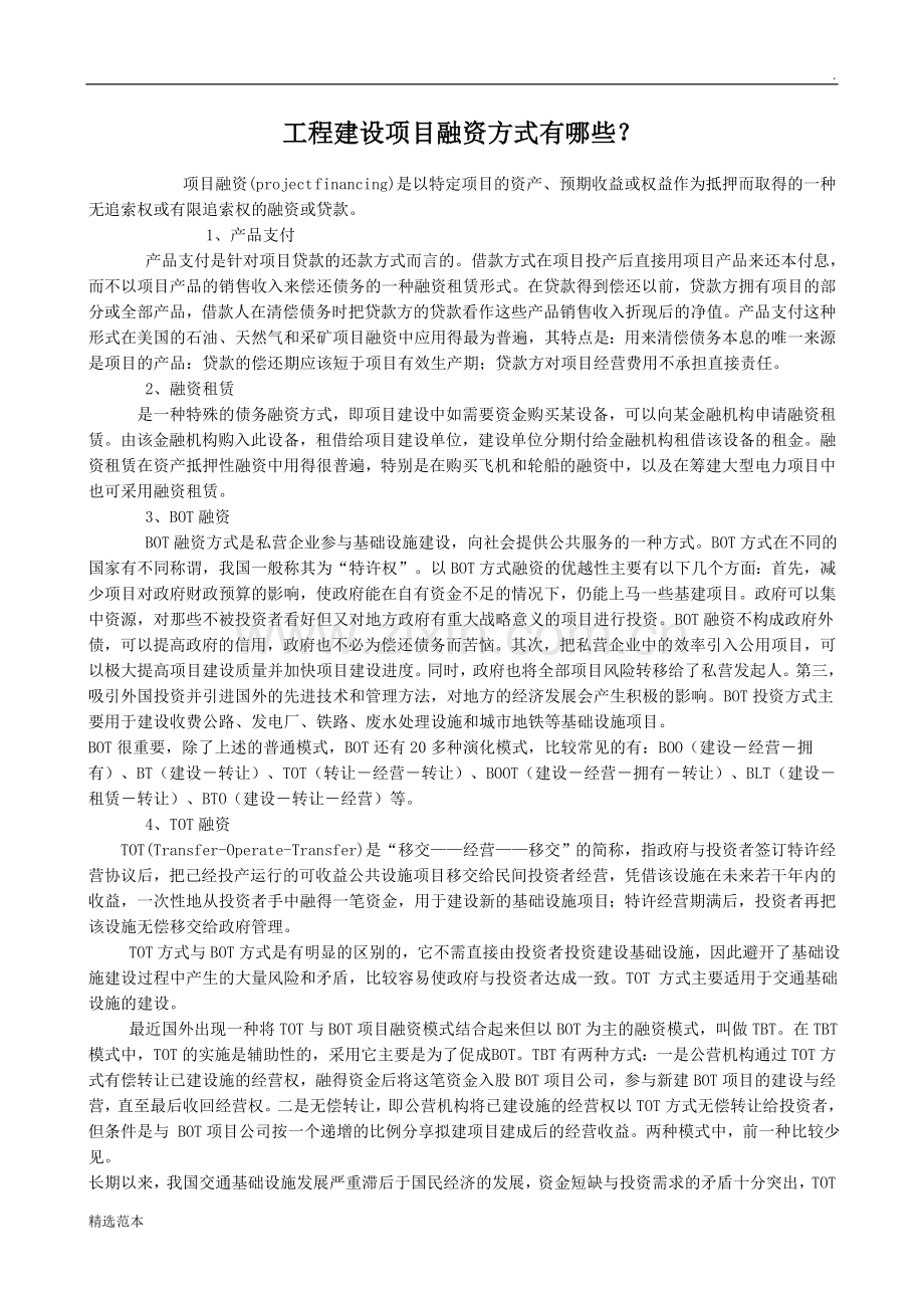 工程建设项目融资方式有哪些.doc_第1页