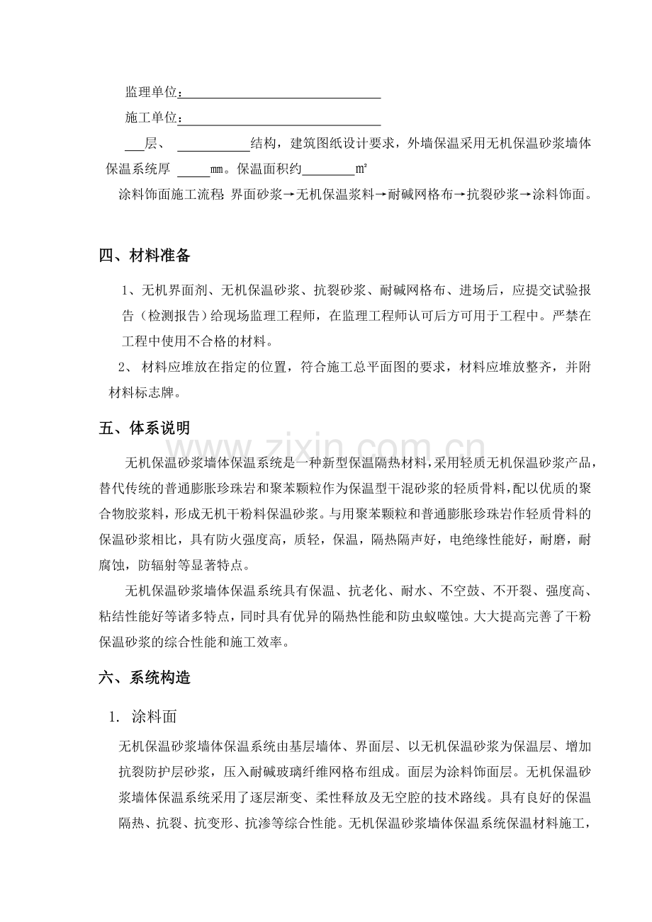 无机保温砂浆施工方案.doc_第2页