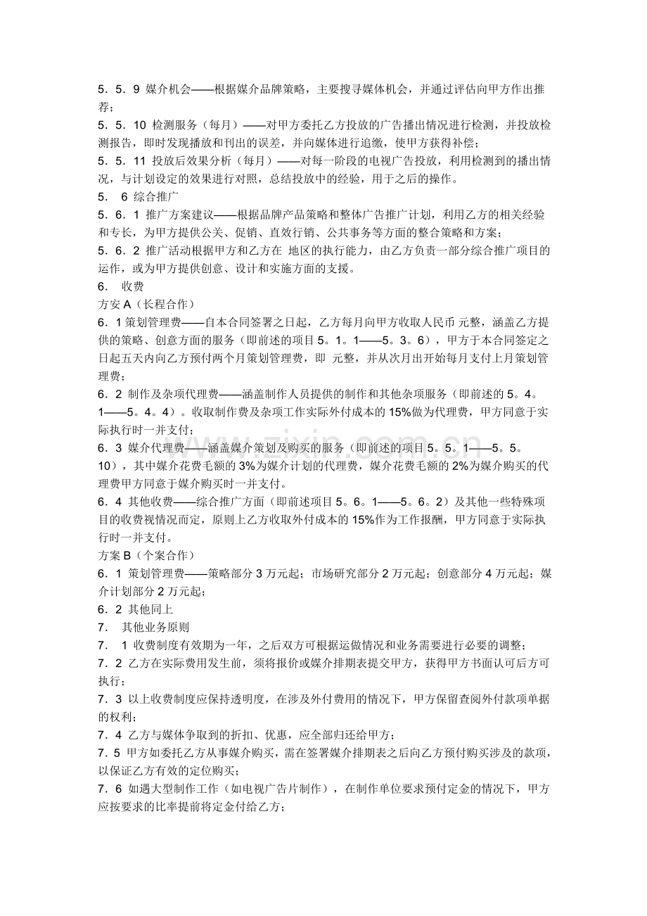 一份有关广告公司与广告主的代理合同样本.doc_第3页