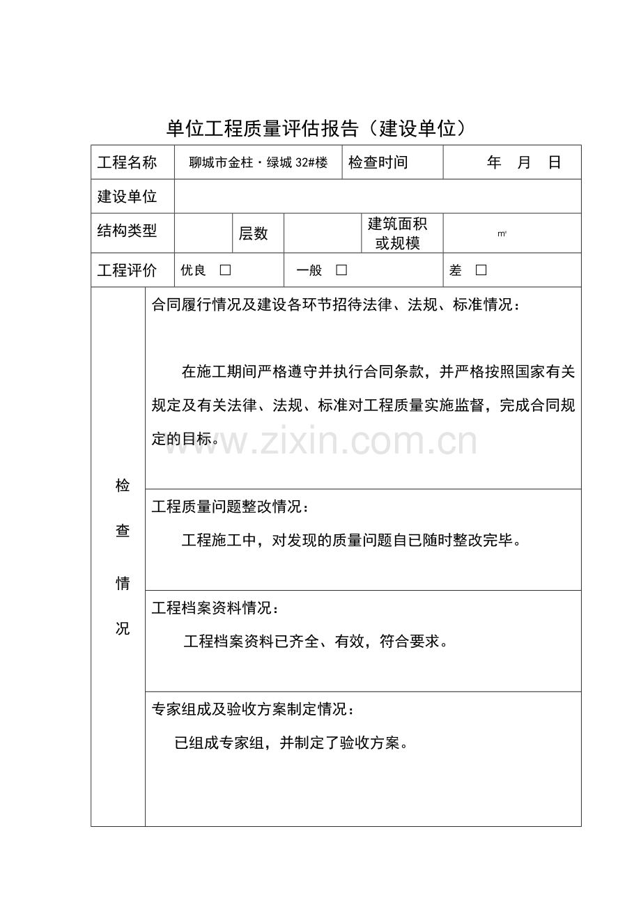 单位工程质量评估报告(新版).doc_第1页