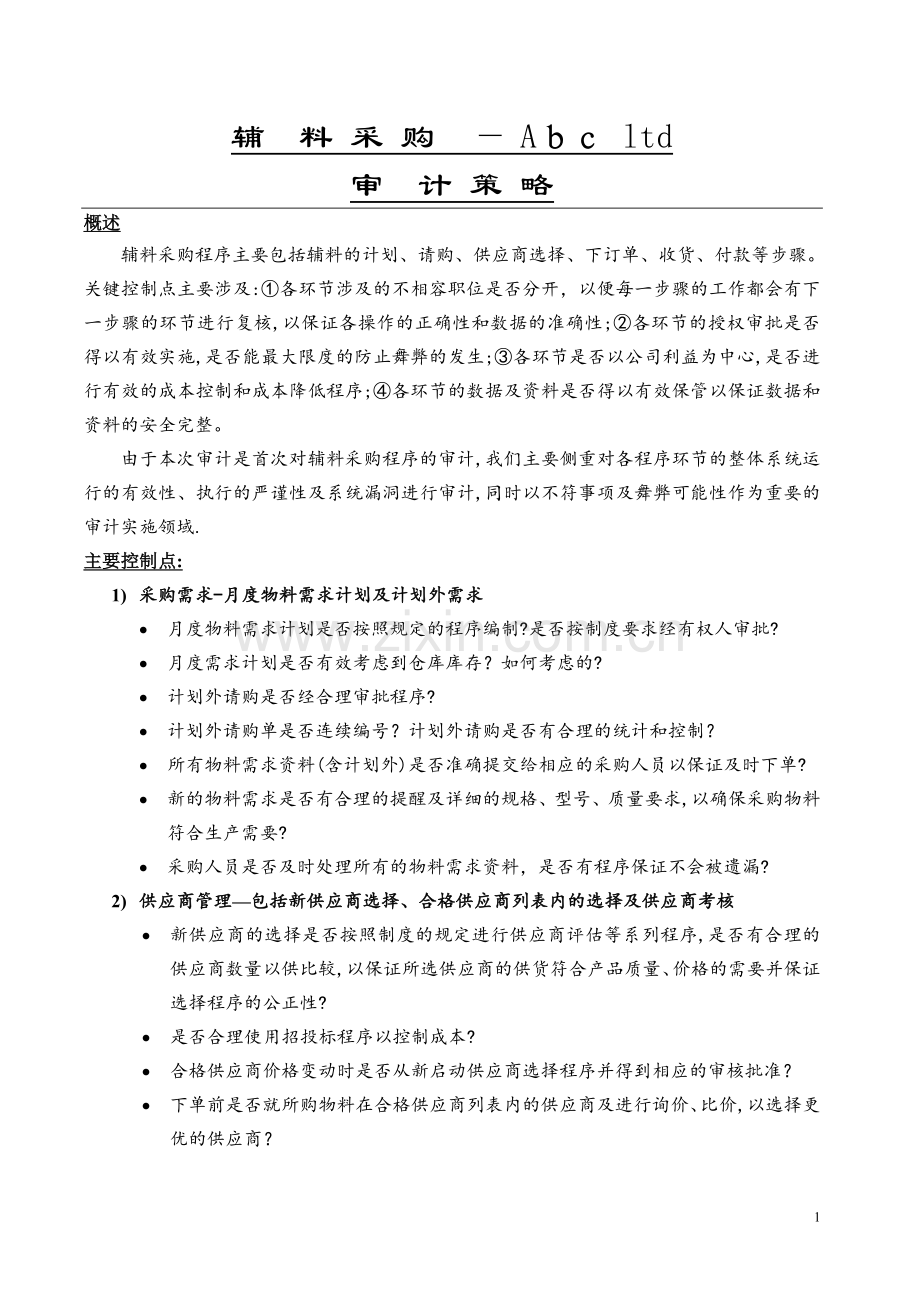 采购审计方案.doc_第1页