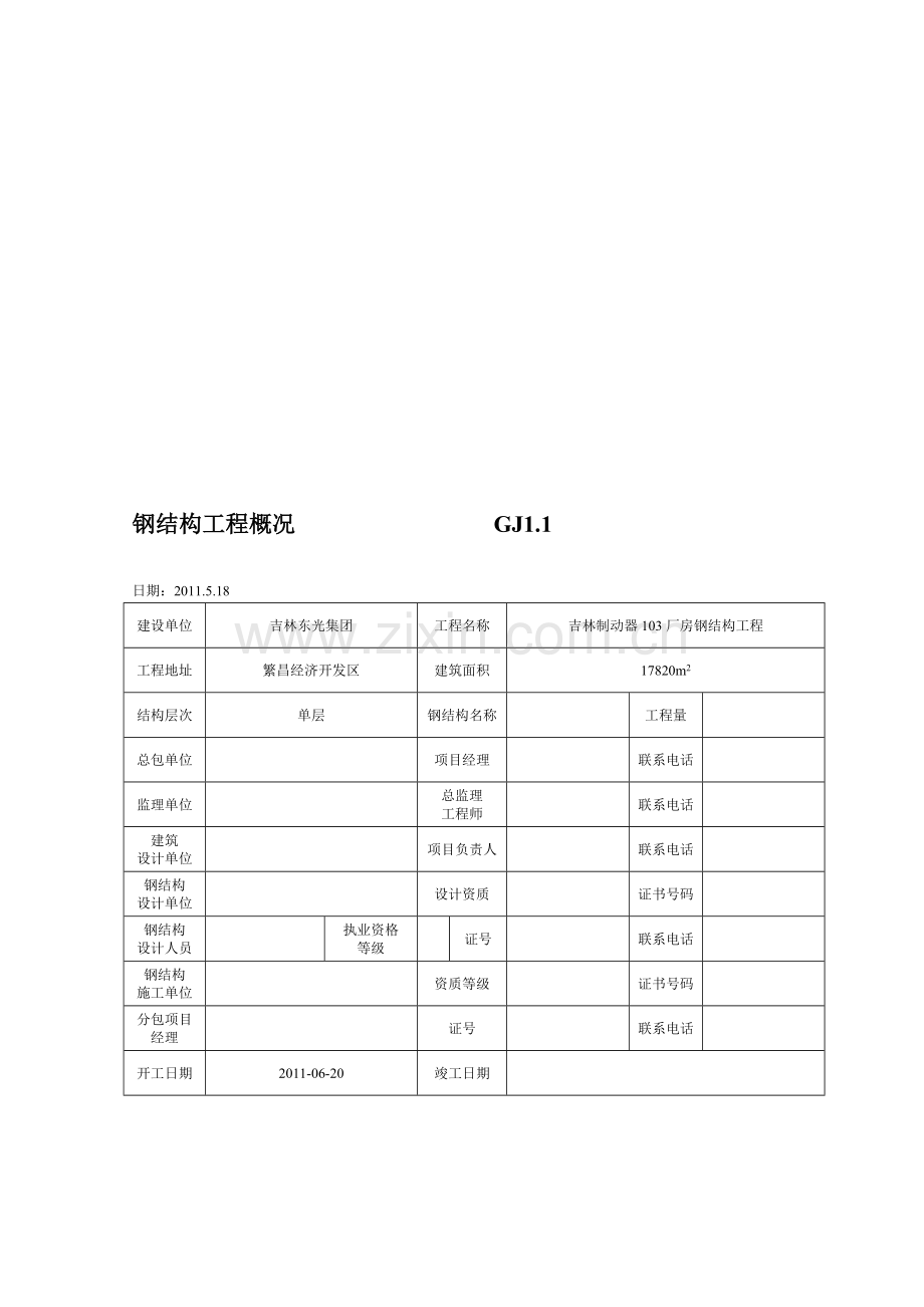 钢结构施工技术资料.doc_第1页