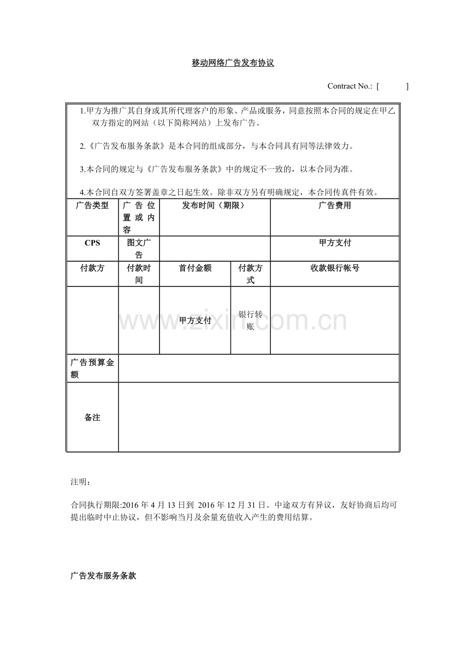 移动网络广告发布协议(范本).doc_第1页