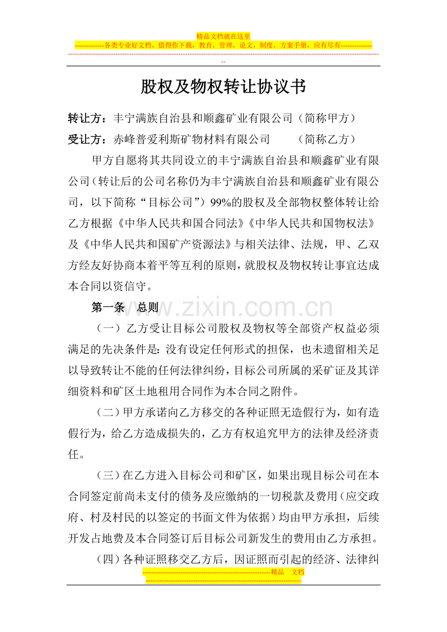 股权及物权转让协议书.doc_第1页