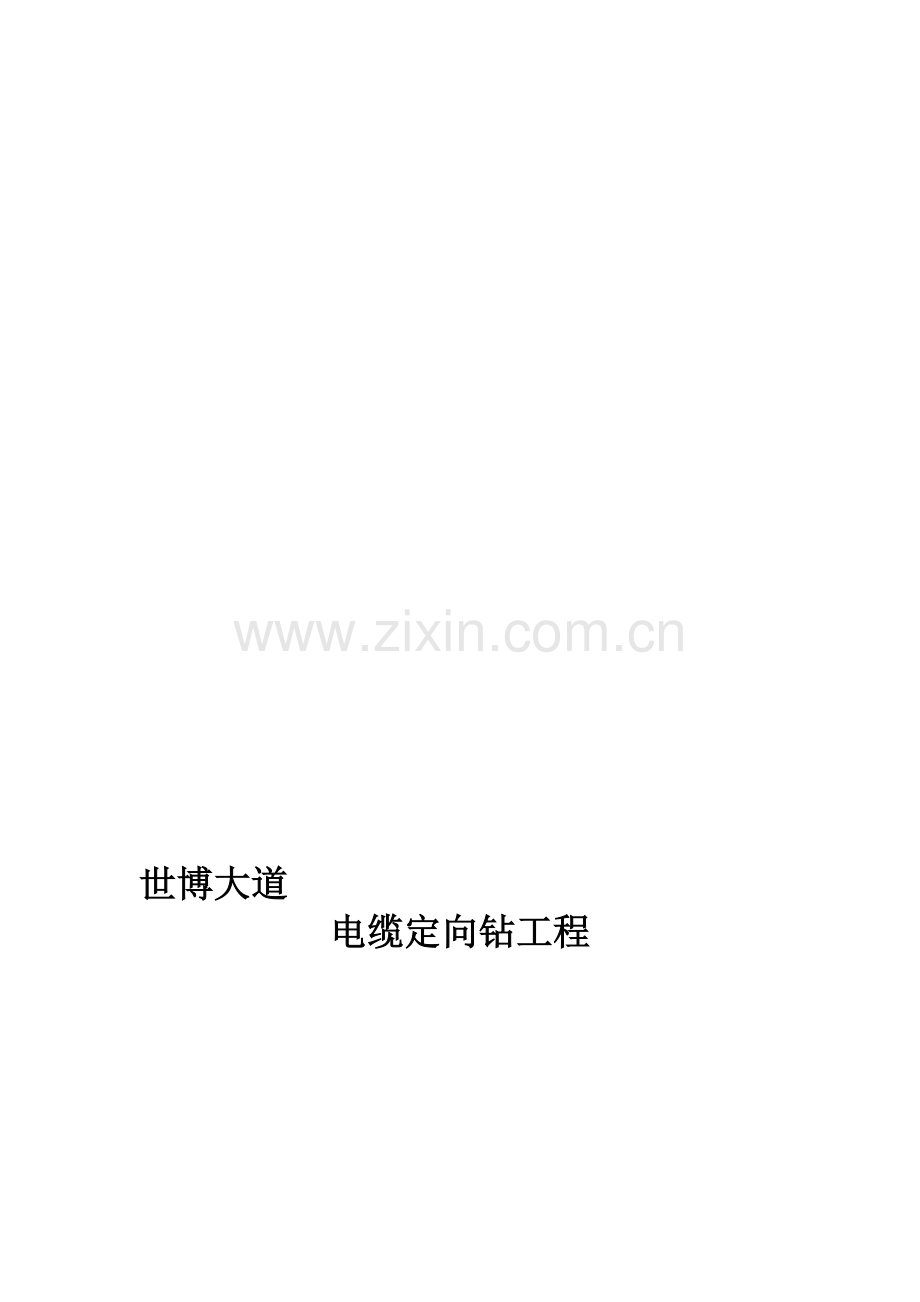 水平定向钻施工方案新.doc_第1页